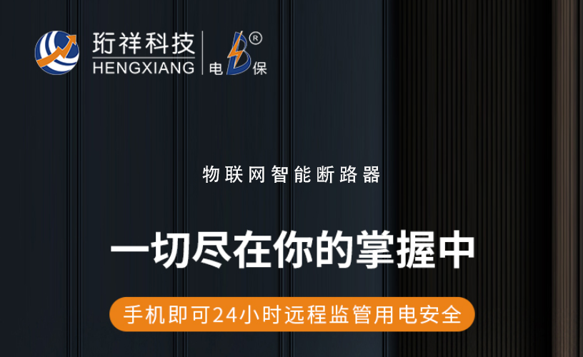 电保开云(中国)：了解漏电保护装置的作用与选择