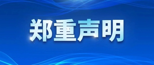 山东济宁市场独家供货声明